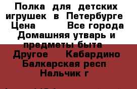 Полка  для  детских игрушек  в  Петербурге › Цена ­ 500 - Все города Домашняя утварь и предметы быта » Другое   . Кабардино-Балкарская респ.,Нальчик г.